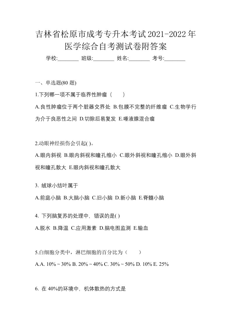 吉林省松原市成考专升本考试2021-2022年医学综合自考测试卷附答案