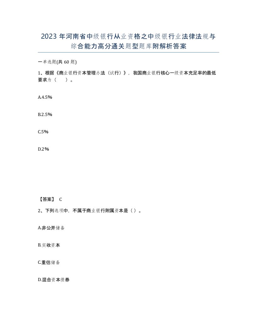 2023年河南省中级银行从业资格之中级银行业法律法规与综合能力高分通关题型题库附解析答案