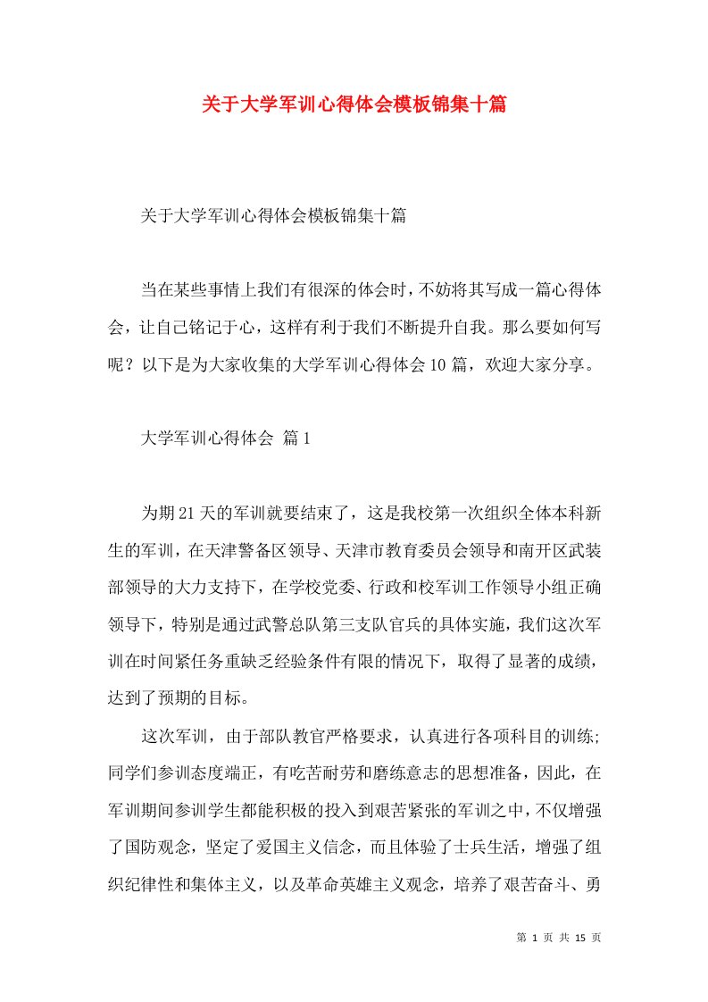 关于大学军训心得体会模板锦集十篇