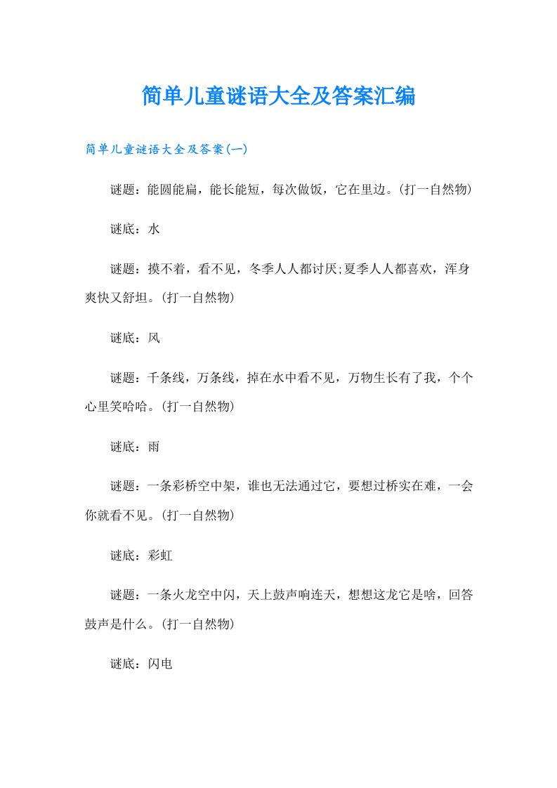 简单儿童谜语大全及答案汇编