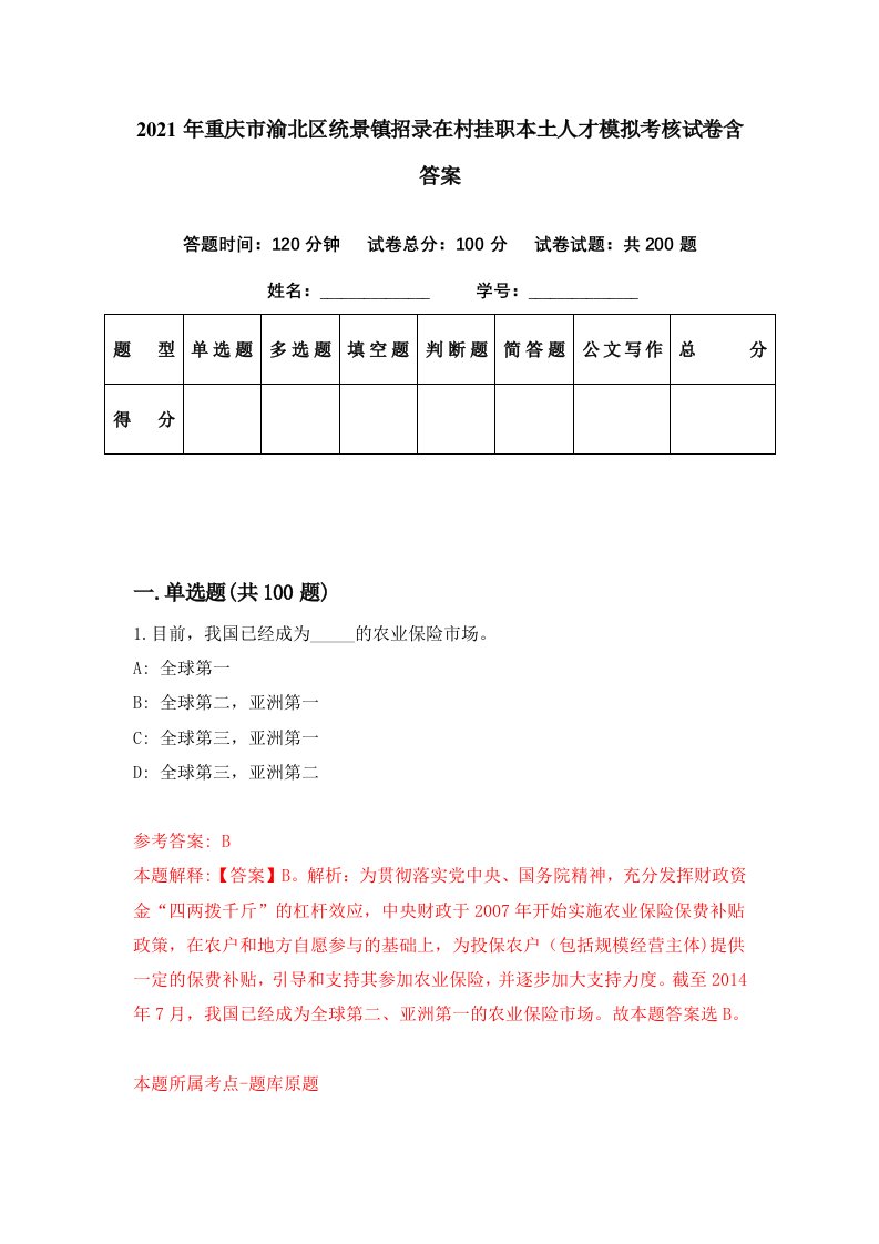 2021年重庆市渝北区统景镇招录在村挂职本土人才模拟考核试卷含答案5