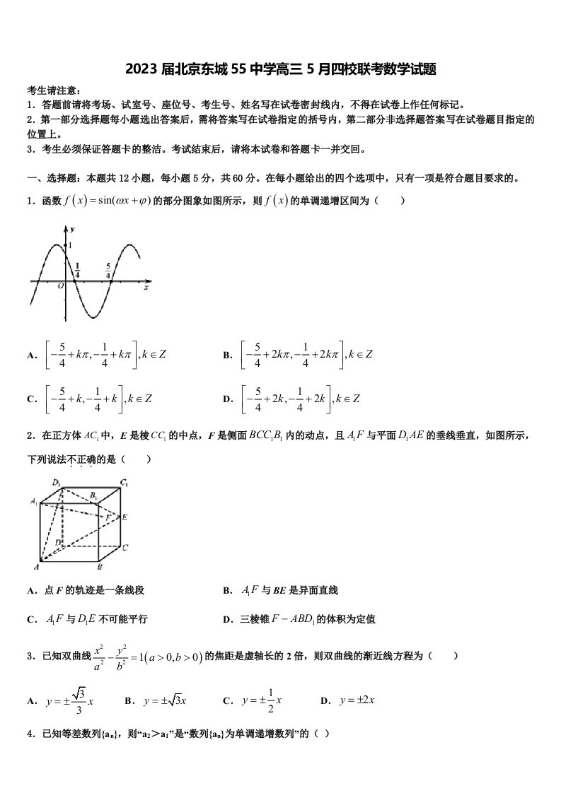 2023届北京东城55中学高三5月四校联考数学试题