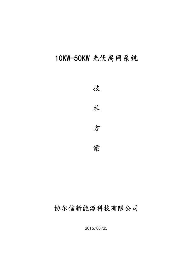 10kW光伏离网系统方案