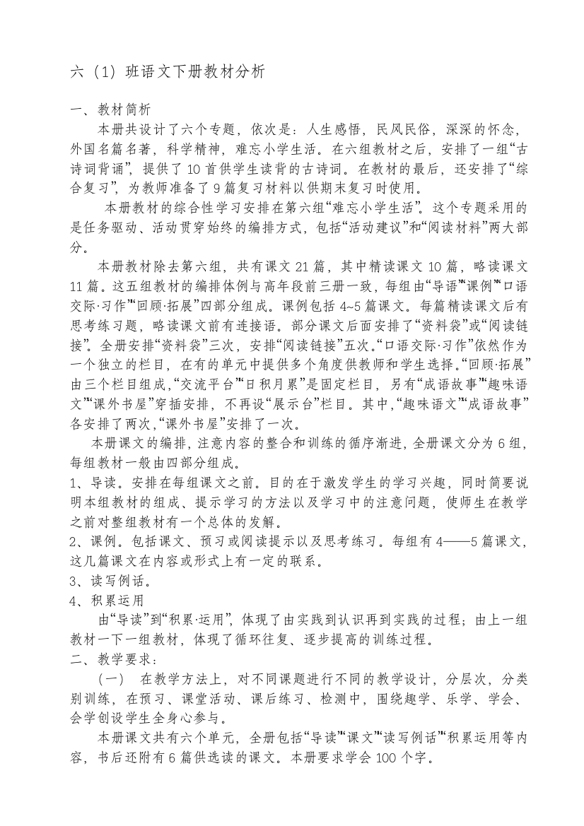 六年级语文教材剖析