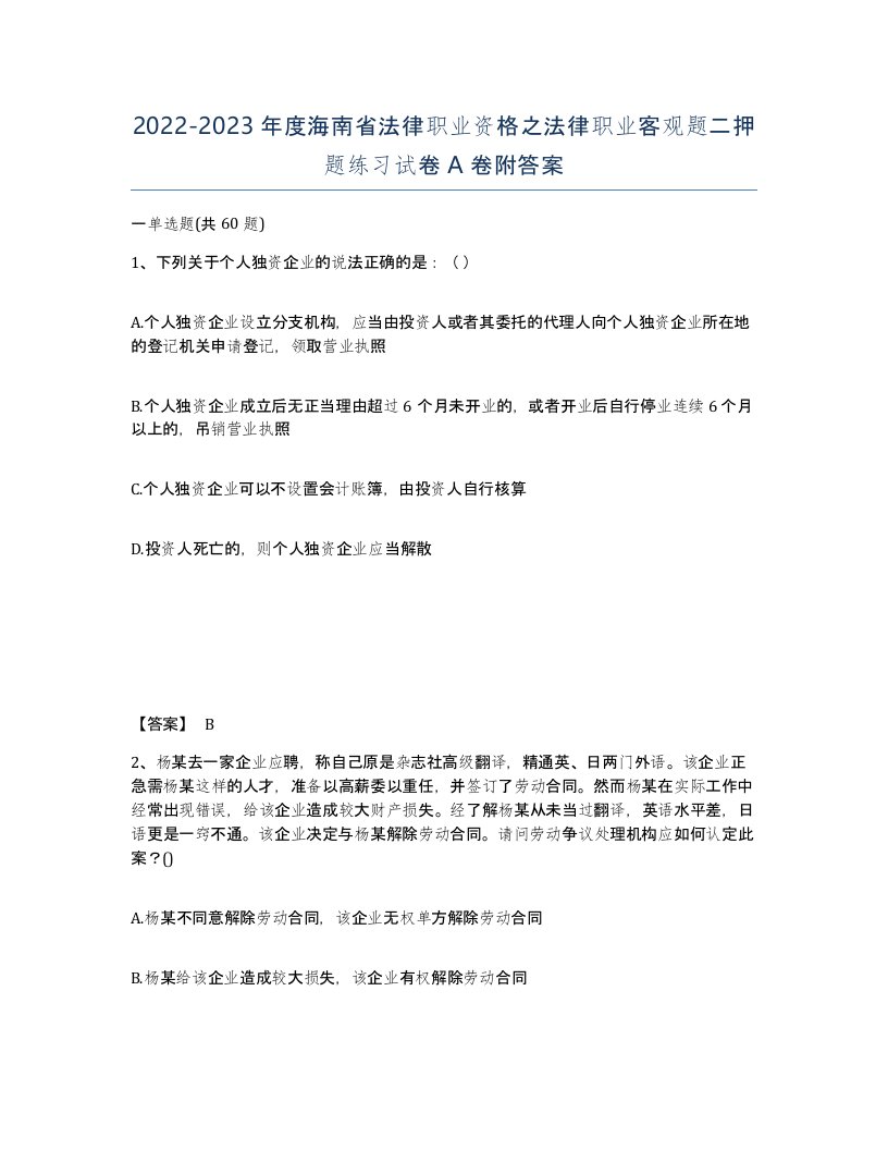 2022-2023年度海南省法律职业资格之法律职业客观题二押题练习试卷A卷附答案