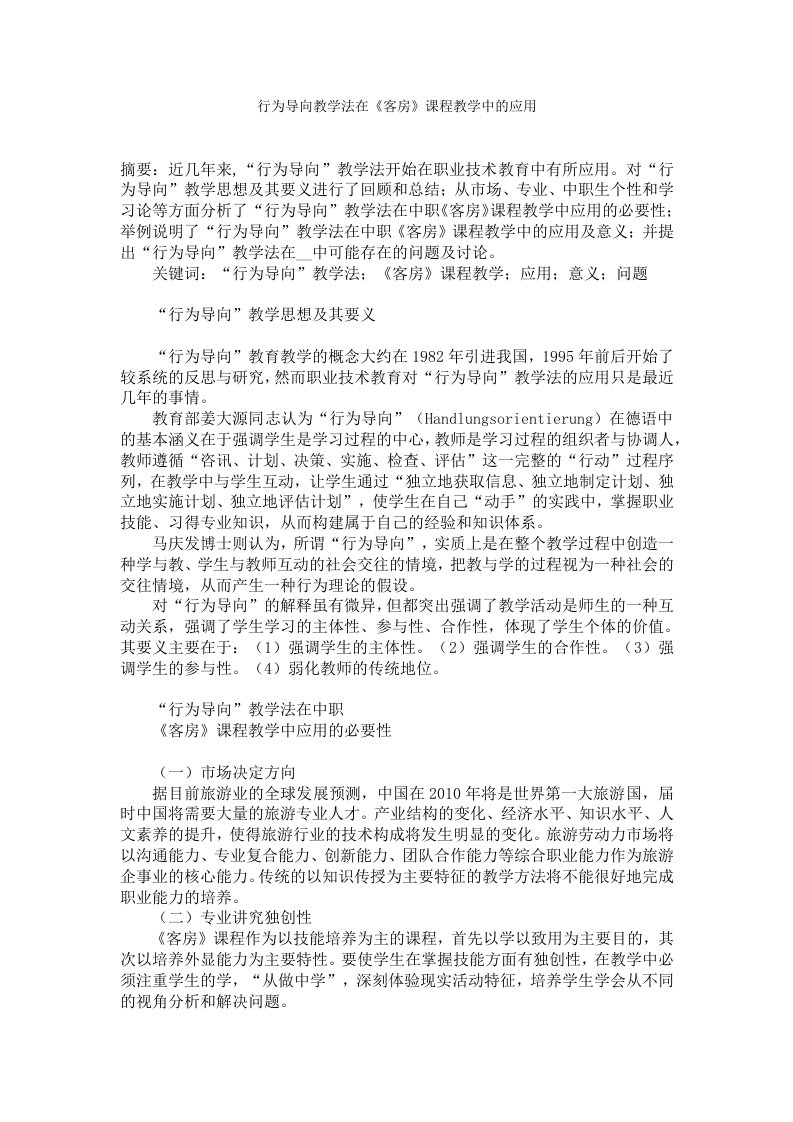 行为导向教学法在《客房》课程教学中的应用