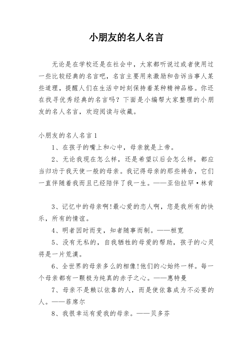 小朋友的名人名言