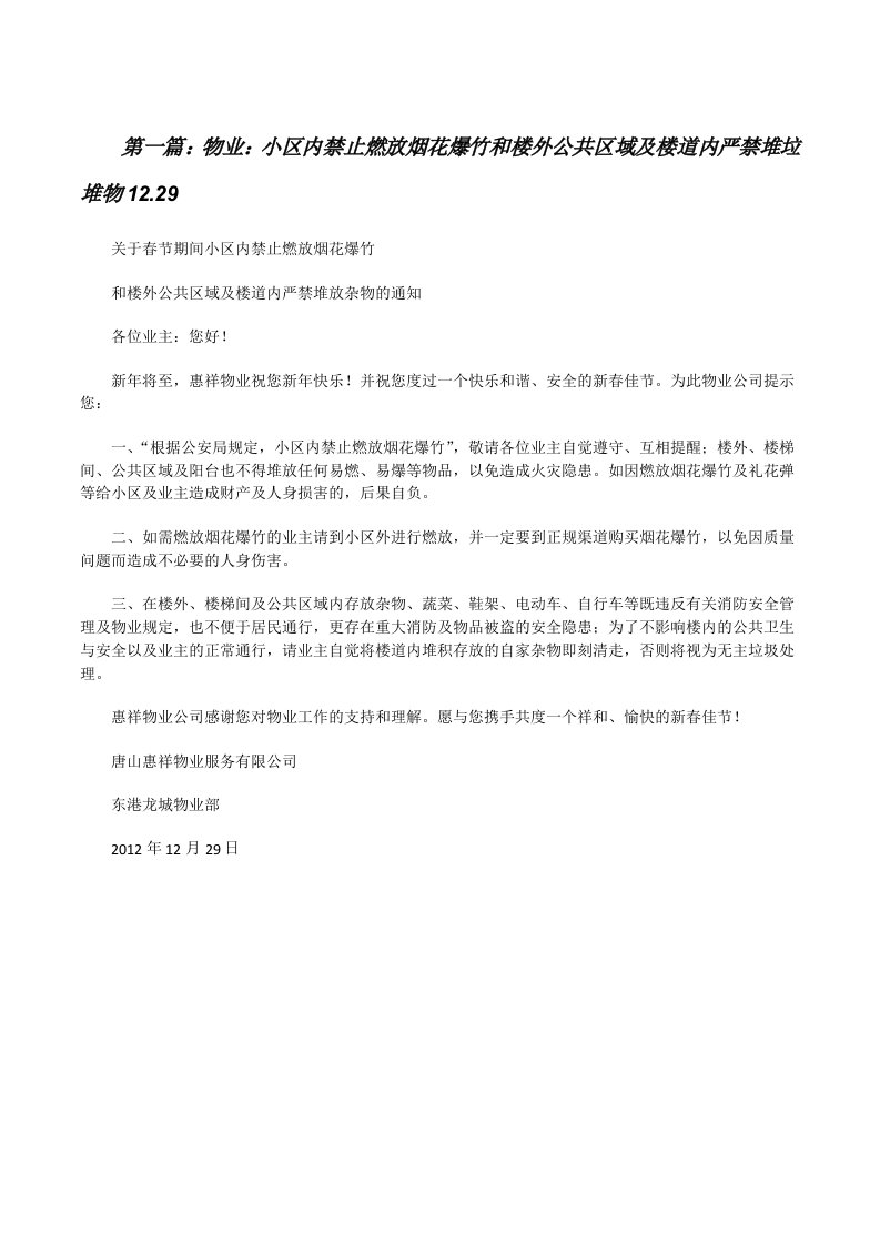 物业：小区内禁止燃放烟花爆竹和楼外公共区域及楼道内严禁堆垃堆物12.29[修改版]