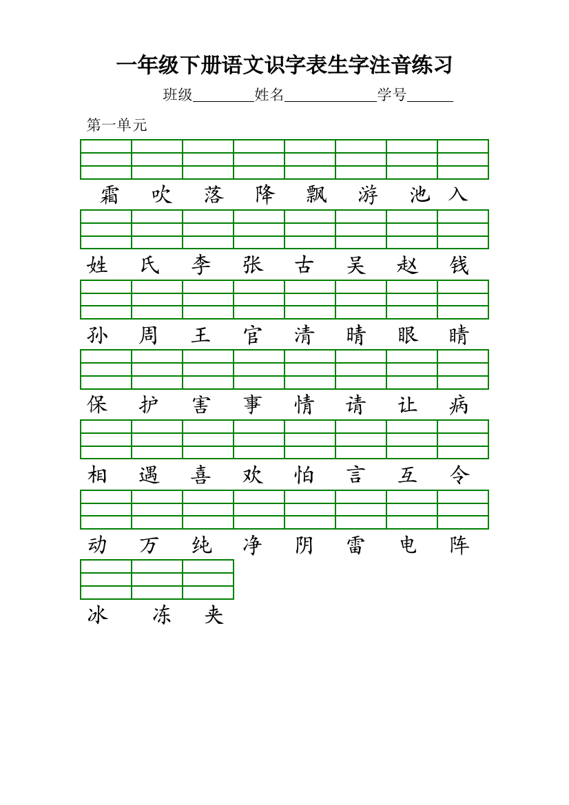 部编本一年级下册识字表注音练习