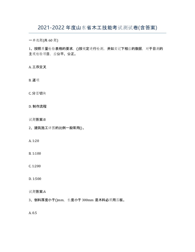 20212022年度山东省木工技能考试测试卷含答案