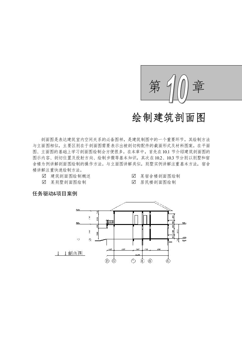 绘制建筑剖面图