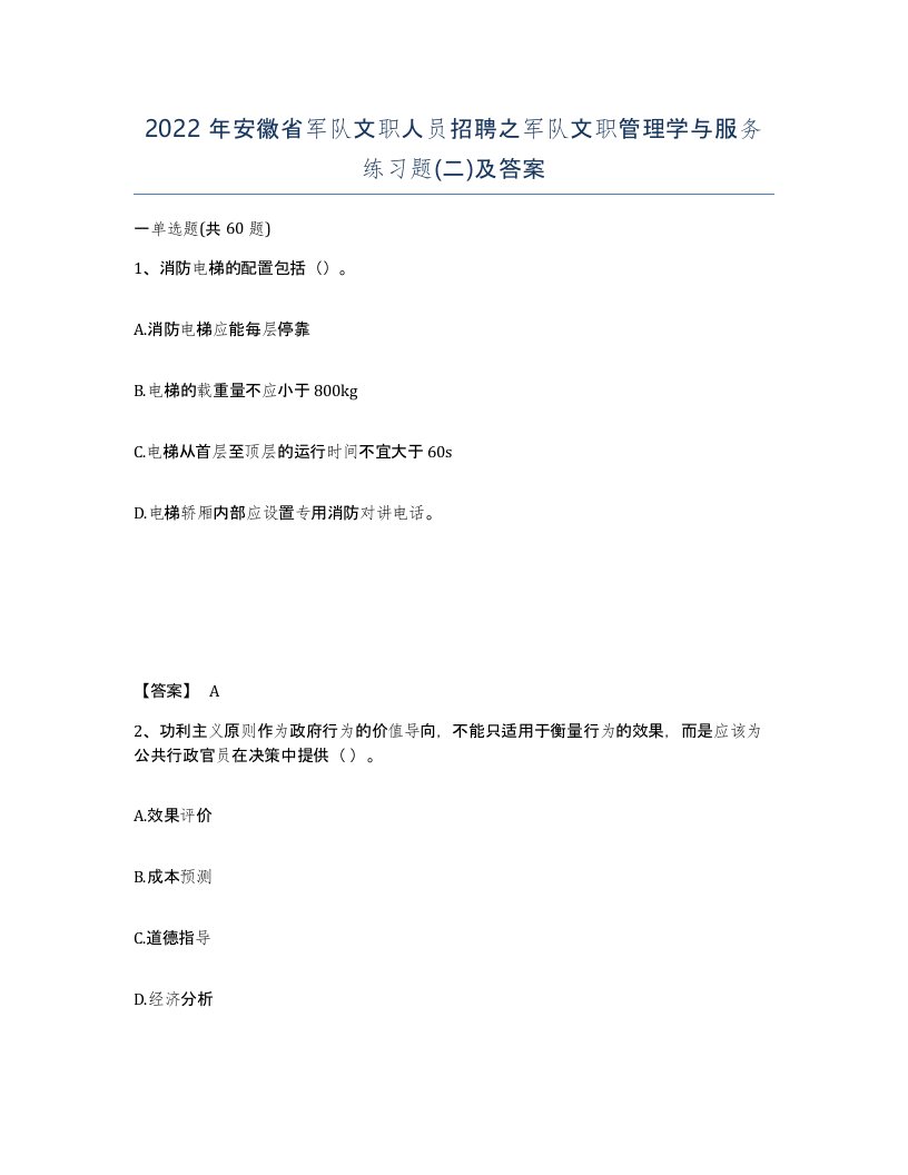 2022年安徽省军队文职人员招聘之军队文职管理学与服务练习题二及答案