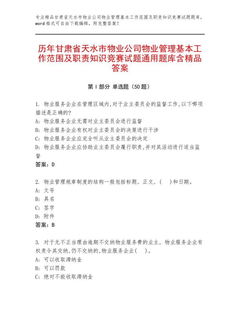 历年甘肃省天水市物业公司物业管理基本工作范围及职责知识竞赛试题通用题库含精品答案