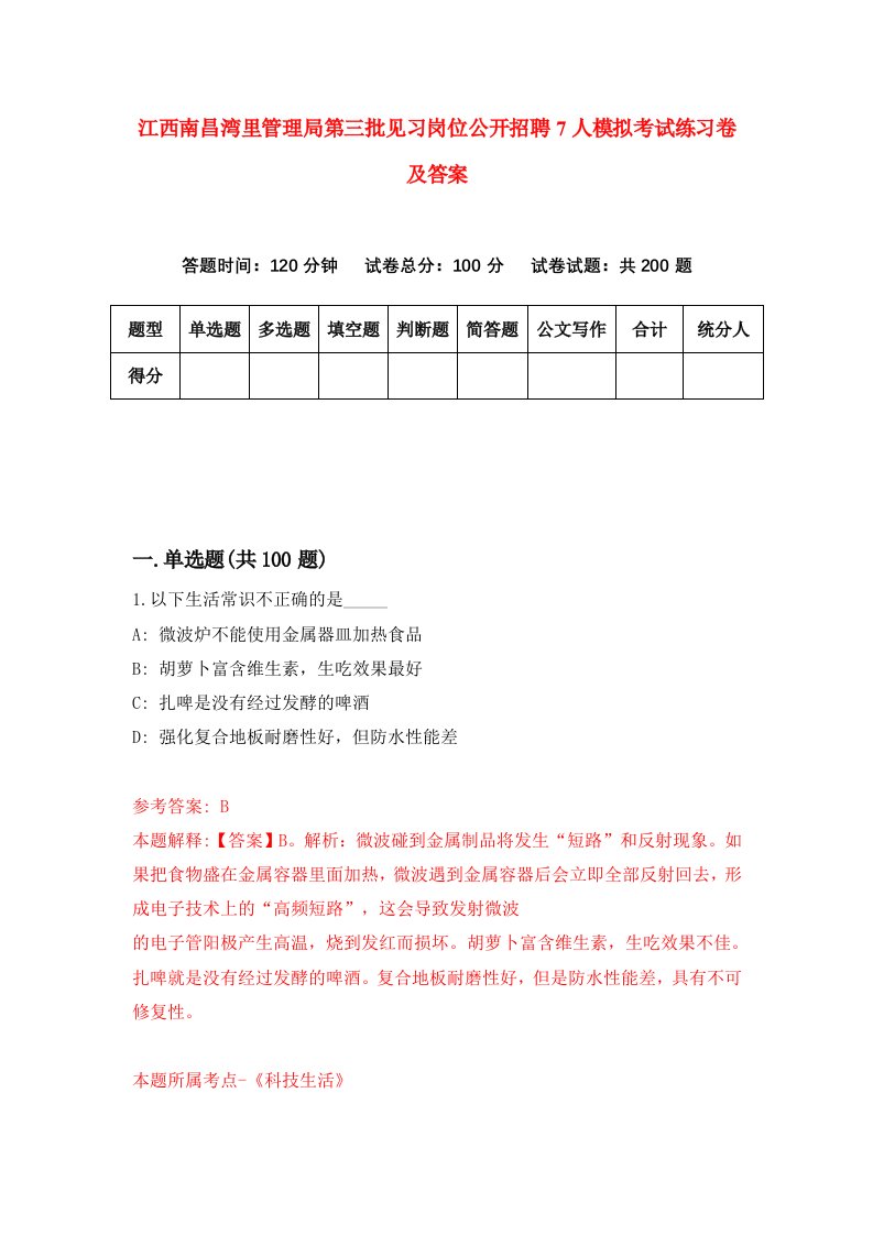 江西南昌湾里管理局第三批见习岗位公开招聘7人模拟考试练习卷及答案5