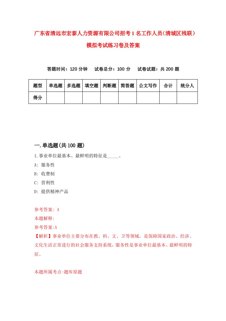 广东省清远市宏泰人力资源有限公司招考1名工作人员清城区残联模拟考试练习卷及答案第3期