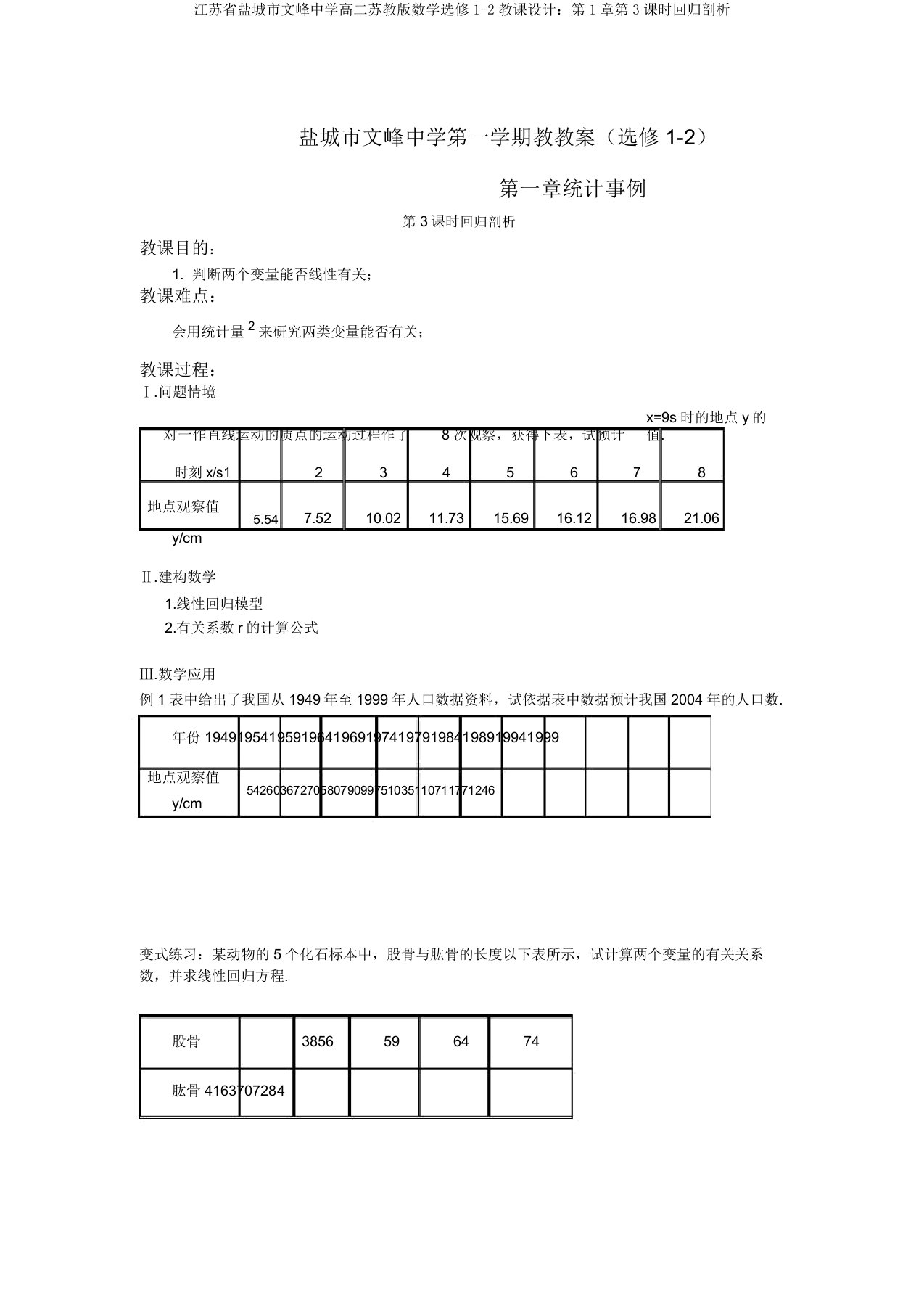 江苏省盐城市文峰中学高二苏教版数学选修1-2教案：第1章第3课时回归分析