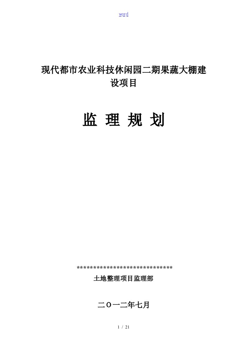 蔬菜大棚建设项目监理规划