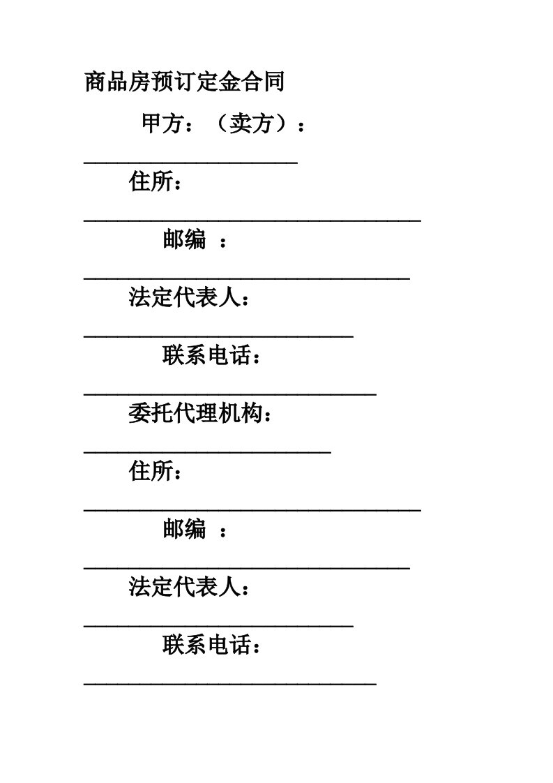 商品房预订定金合同