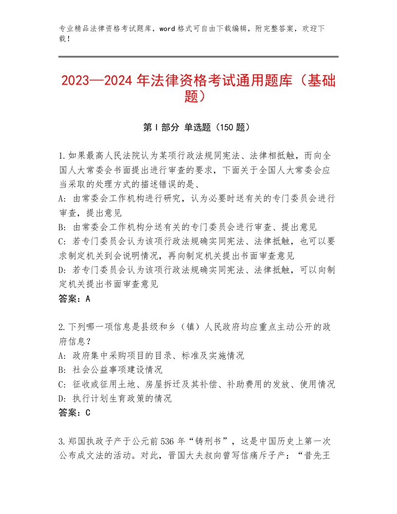 2023年法律资格考试题库大全附参考答案（精练）