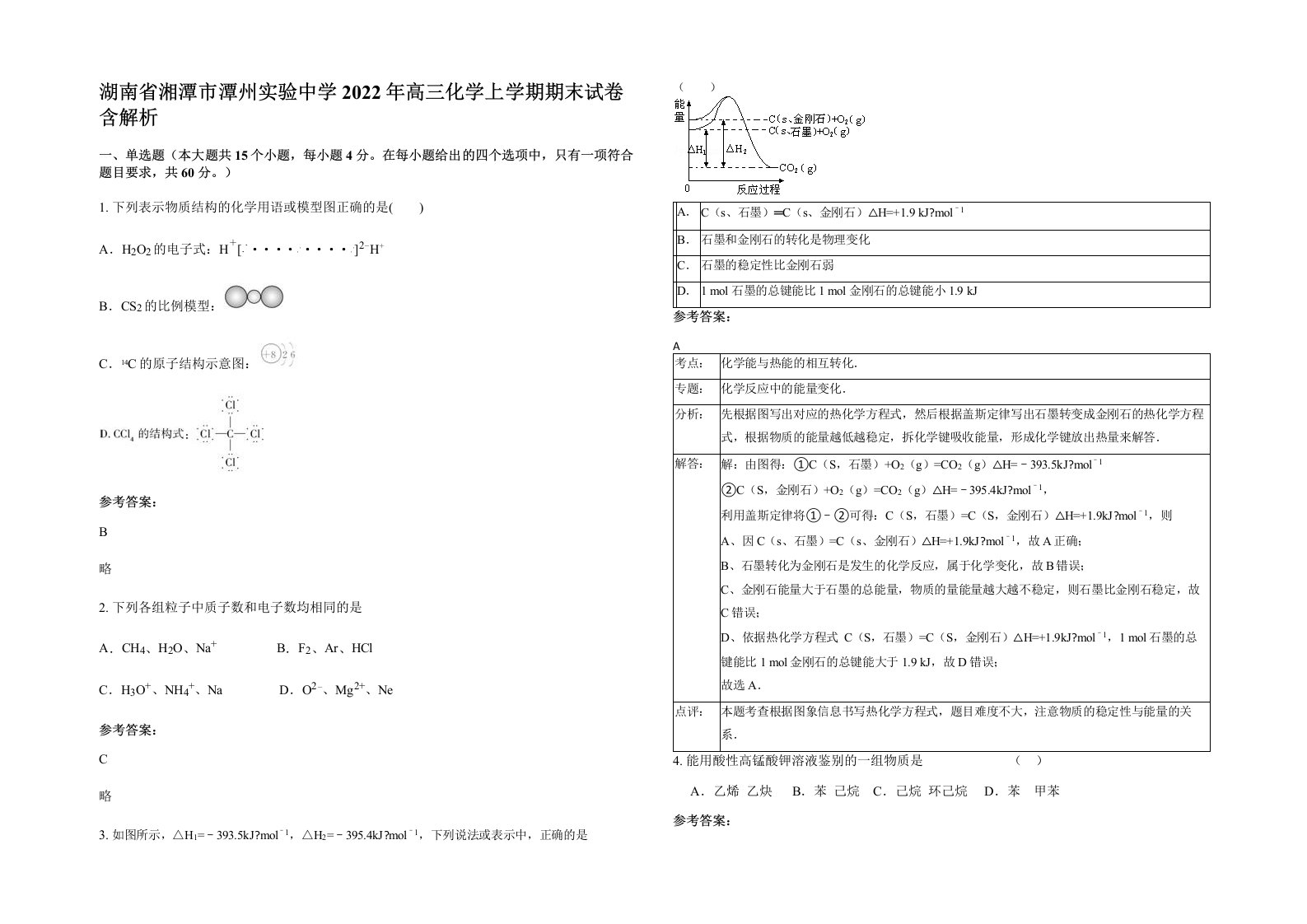 湖南省湘潭市潭州实验中学2022年高三化学上学期期末试卷含解析