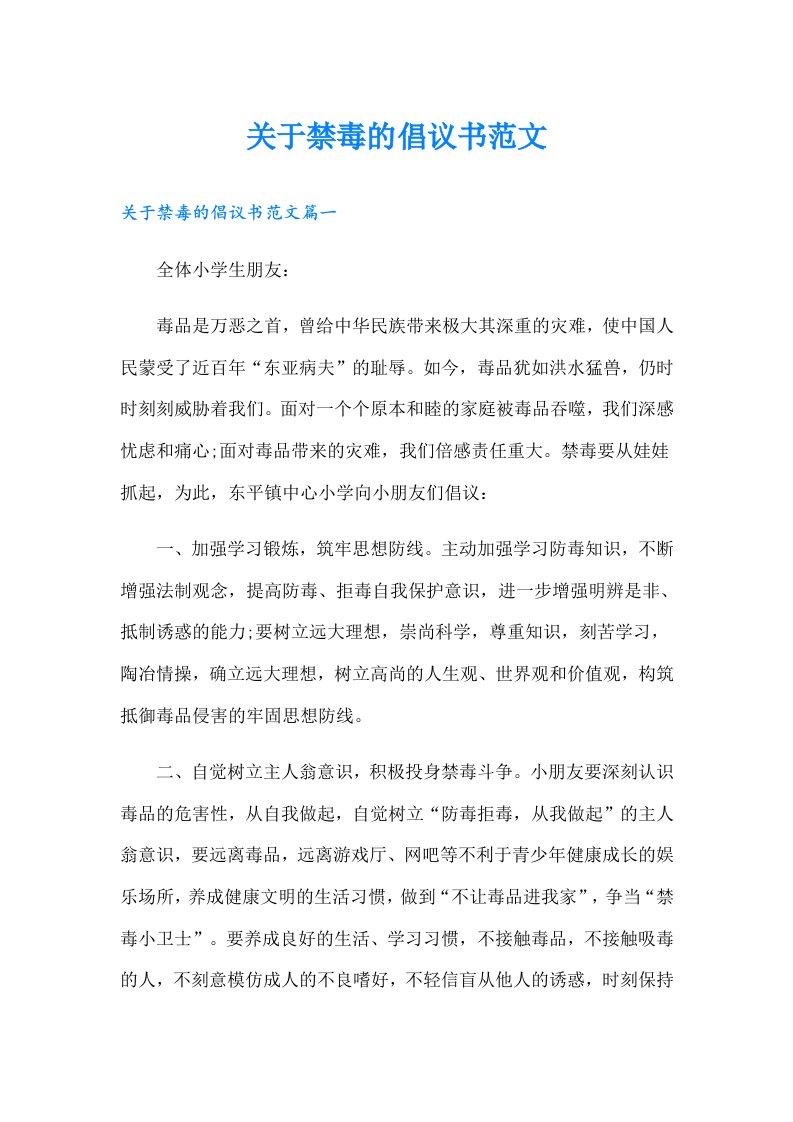 关于禁毒的倡议书范文