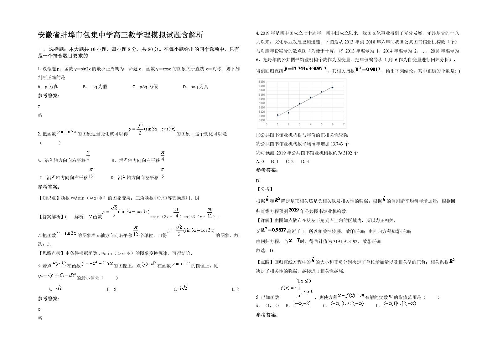 安徽省蚌埠市包集中学高三数学理模拟试题含解析