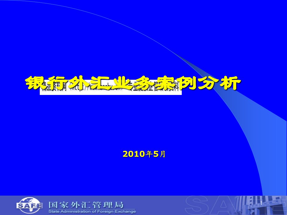 [精选]银行外汇业务案例分析