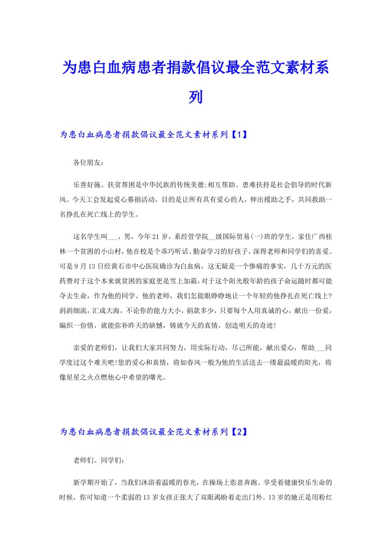 为患白血病患者捐款倡议最全范文素材系列