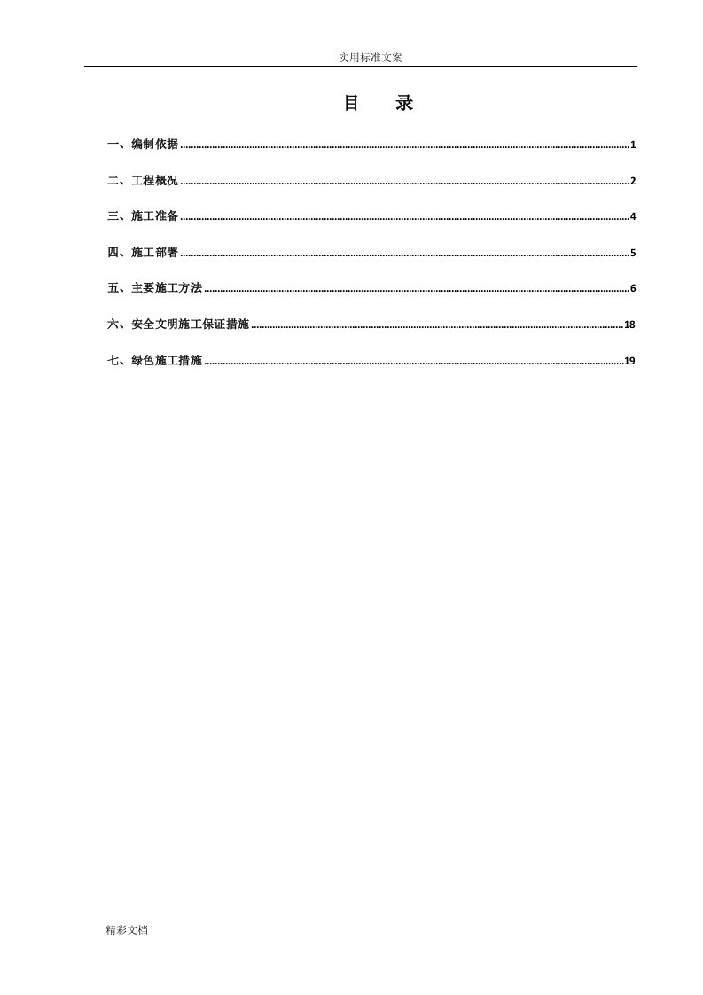 砌体结构施工方案设计含绿色施工要求措施