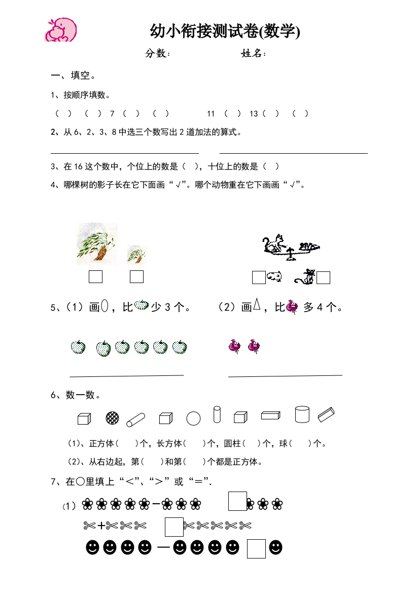 幼小衔接数学试卷1111