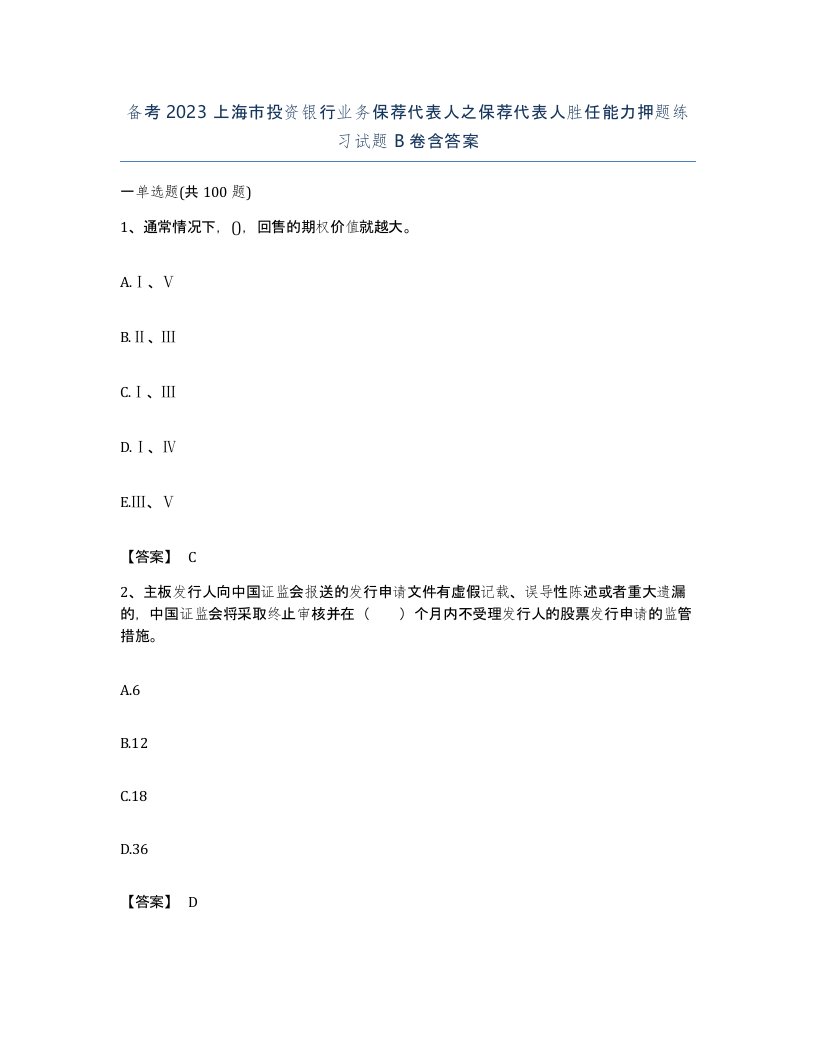 备考2023上海市投资银行业务保荐代表人之保荐代表人胜任能力押题练习试题B卷含答案