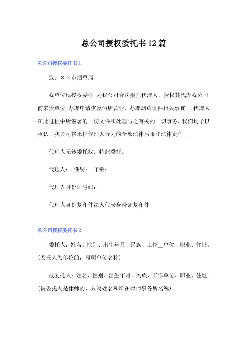 总公司授权委托书12篇