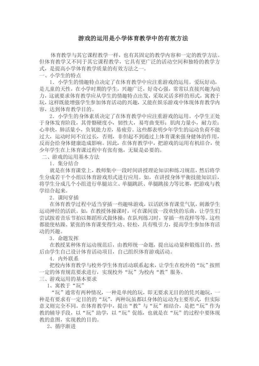 游戏的运用是小学体育教学中的有效方法