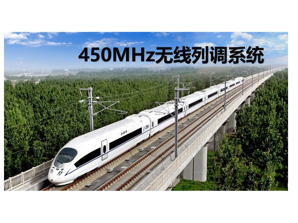 铁路450MHz无线列调通信系统学习课件PPT