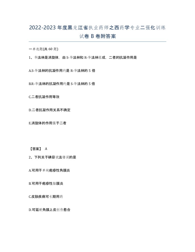 2022-2023年度黑龙江省执业药师之西药学专业二强化训练试卷B卷附答案