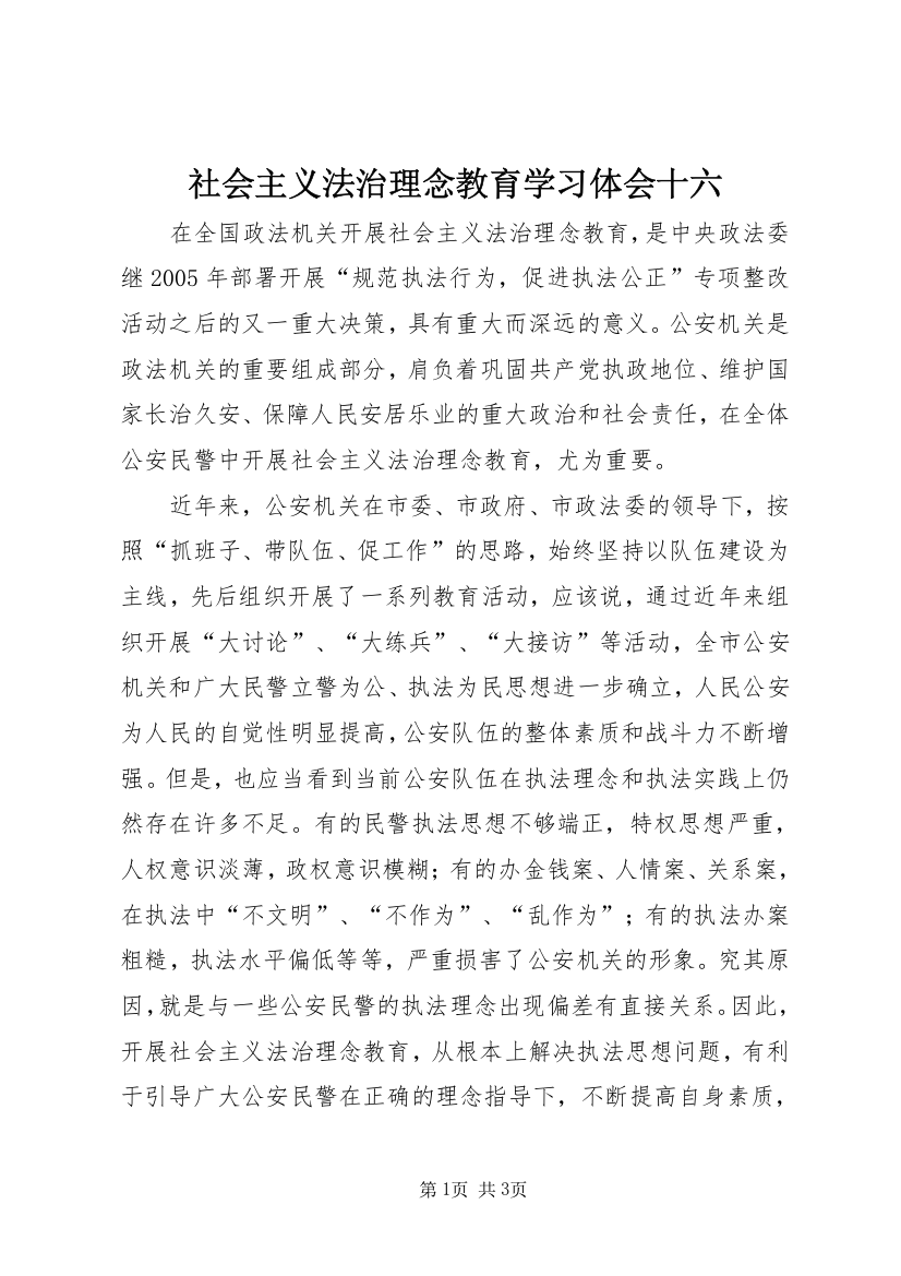 社会主义法治理念教育学习体会十六