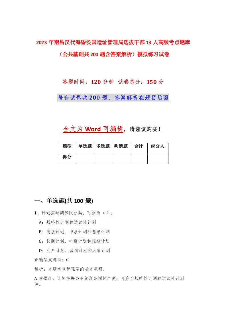 2023年南昌汉代海昏侯国遗址管理局选拔干部13人高频考点题库公共基础共200题含答案解析模拟练习试卷