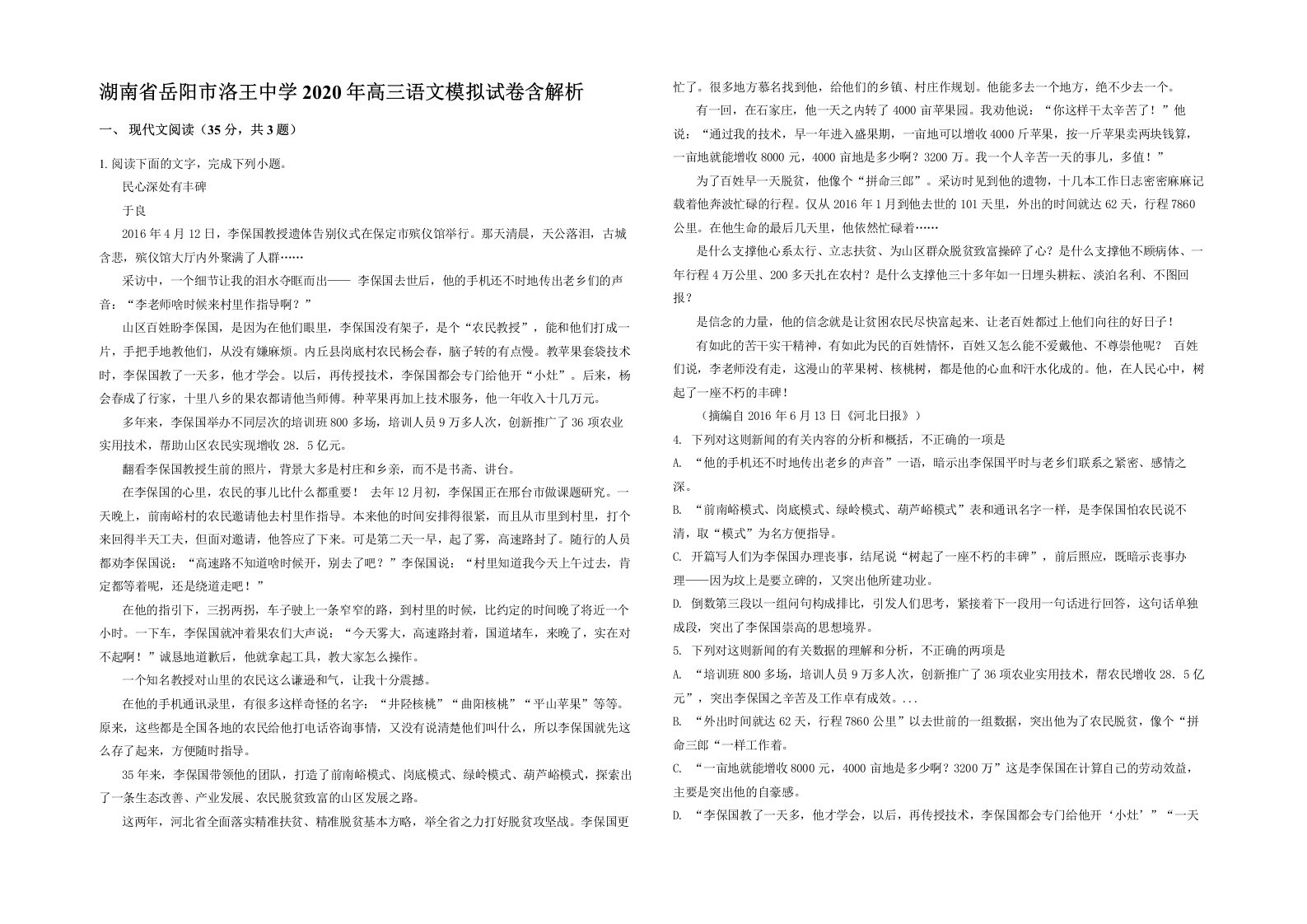 湖南省岳阳市洛王中学2020年高三语文模拟试卷含解析