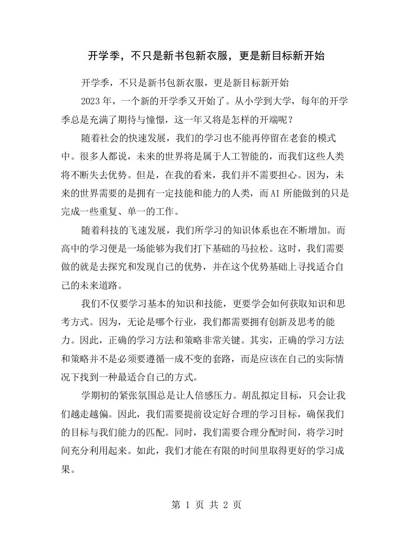 开学季，不只是新书包新衣服，更是新目标新开始