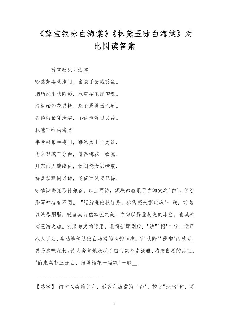 《薛宝钗咏白海棠》《林黛玉咏白海棠》对比阅读答案