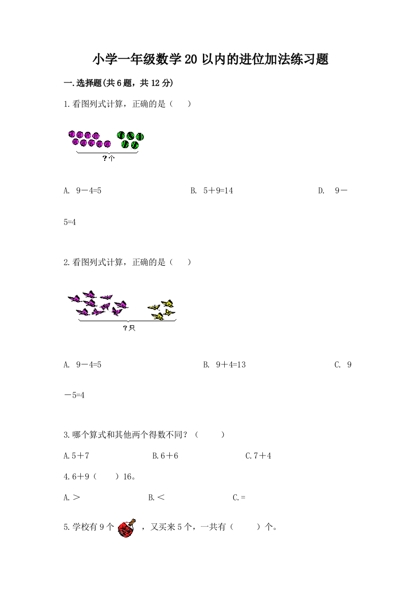 小学一年级数学20以内的进位加法练习题(完整版)