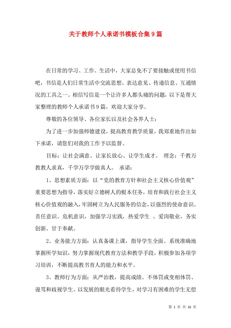 关于教师个人承诺书模板合集9篇