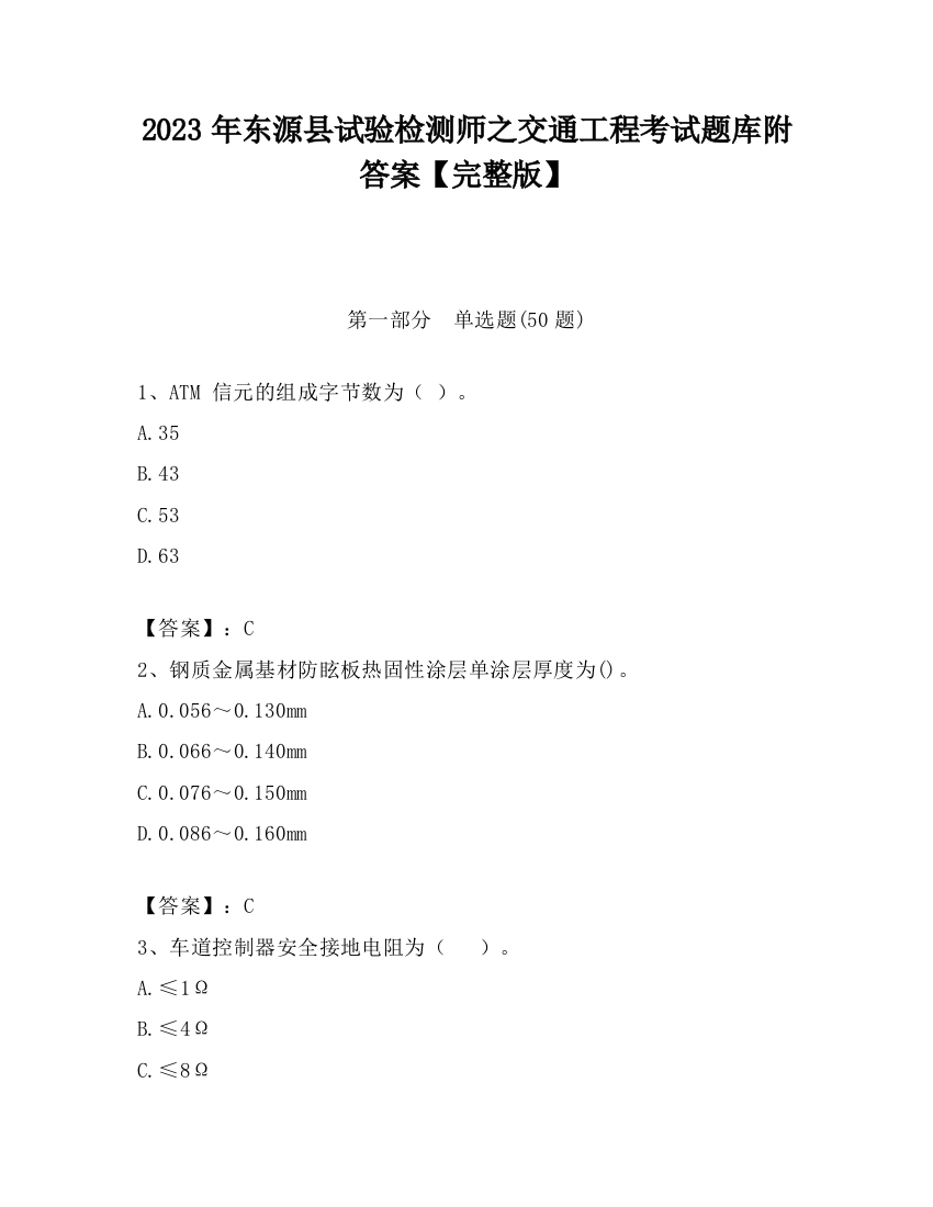 2023年东源县试验检测师之交通工程考试题库附答案【完整版】