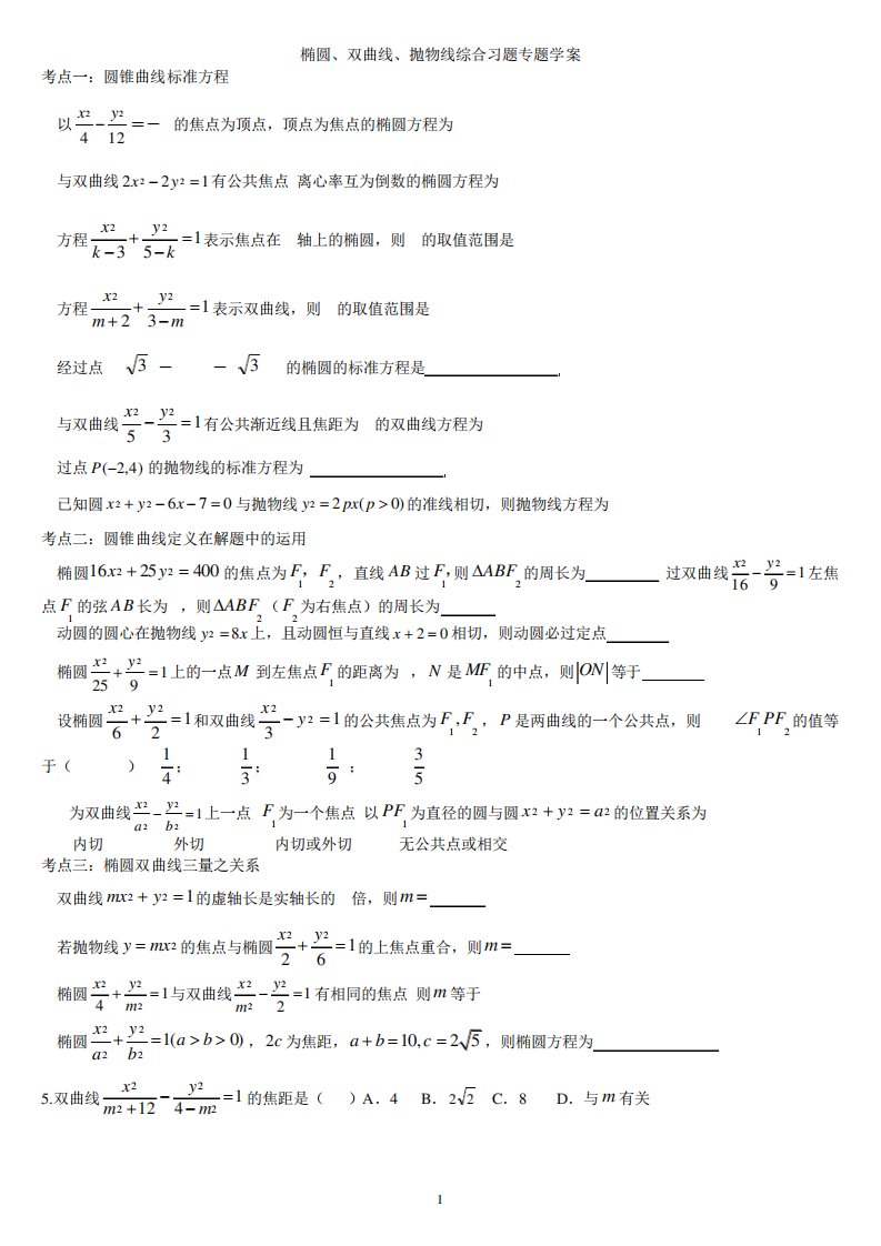 [高考数学]椭圆、双曲线、抛物线综合习题专题学案