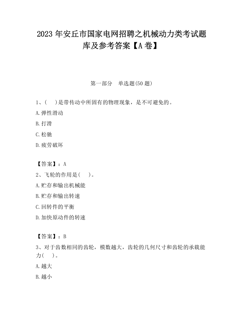 2023年安丘市国家电网招聘之机械动力类考试题库及参考答案【A卷】