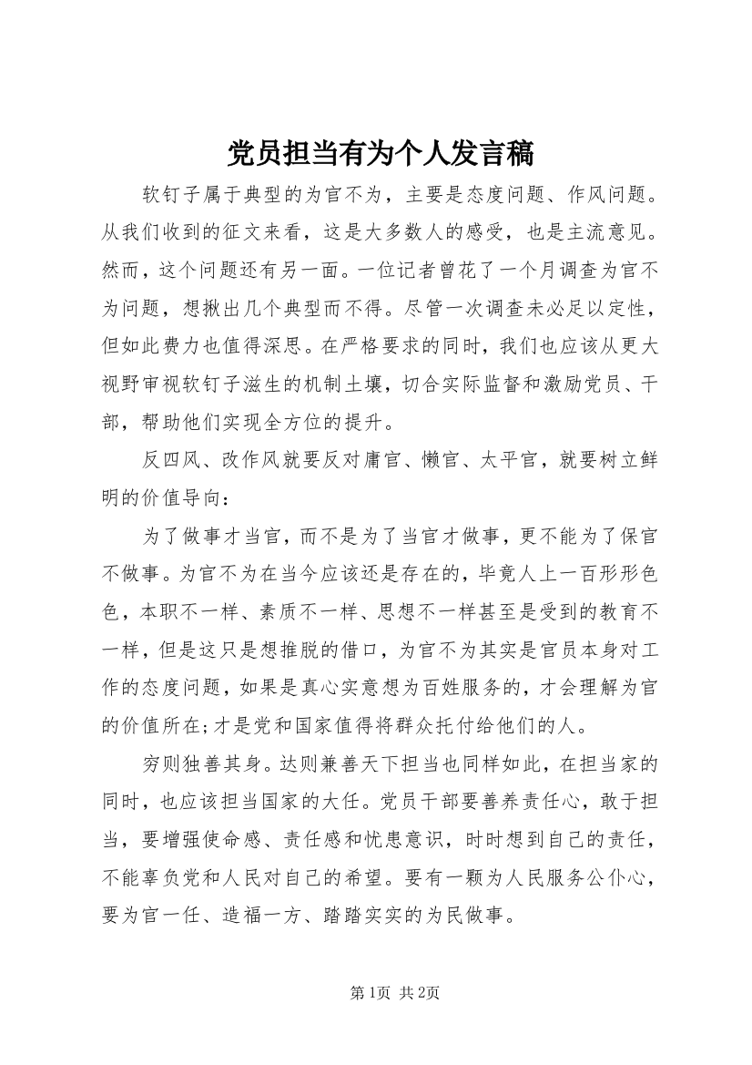 党员担当有为个人发言稿