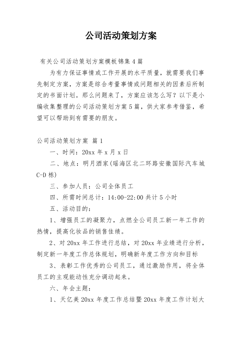 公司活动策划方案_42