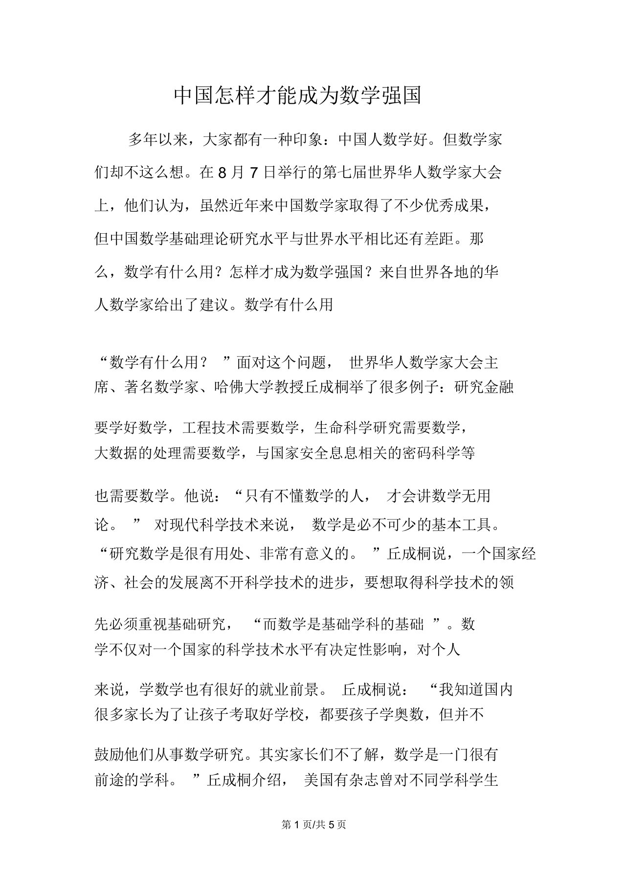 中国怎样才能成为数学强国