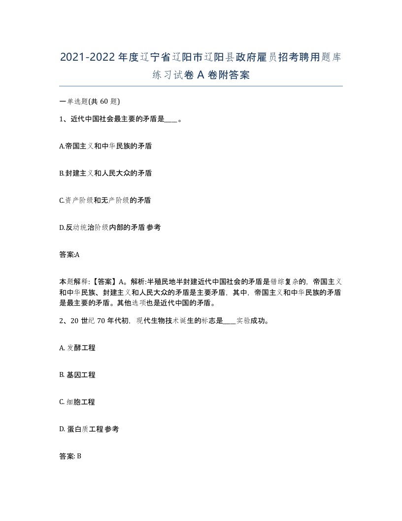 2021-2022年度辽宁省辽阳市辽阳县政府雇员招考聘用题库练习试卷A卷附答案