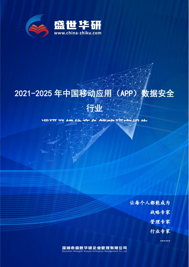 2021-2025年中国移动应用（App）数据安全行业调研及错位竞争策略研究报告